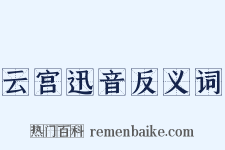 云宫迅音反义词是什么意思的图片